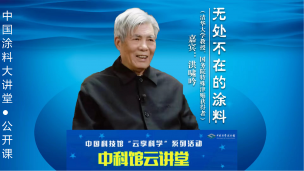 中国涂料大讲堂公开课《无处不在的涂料》  洪啸吟教授主讲