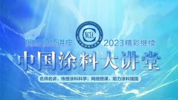 涂料大讲堂系列课程